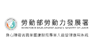 身心障礙者職業重建服務專業人員網站