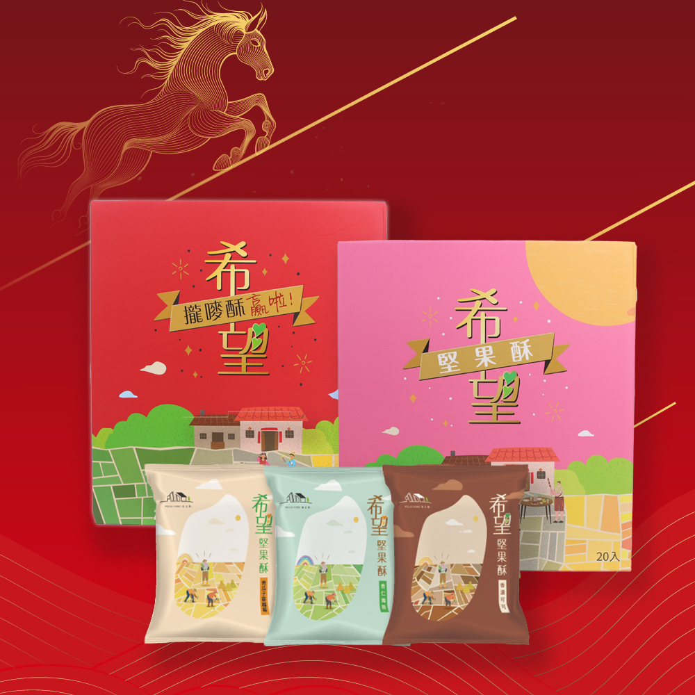 希望堅果酥(20入)-封面圖