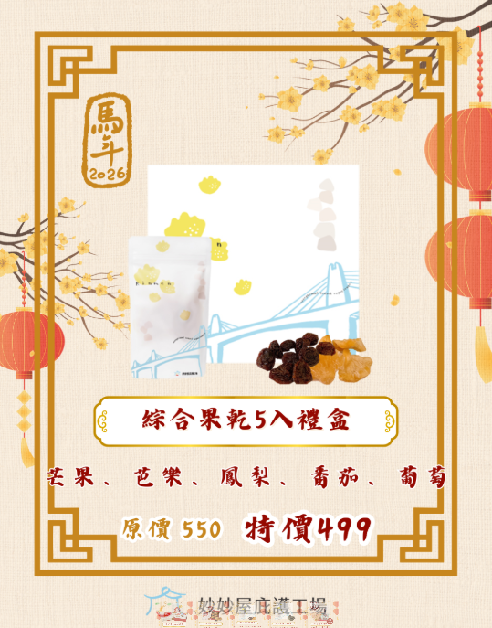 綜合果乾5入禮盒-封面圖