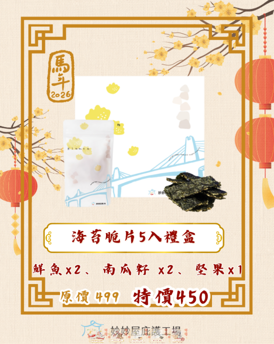 海苔脆片5入禮盒-封面圖