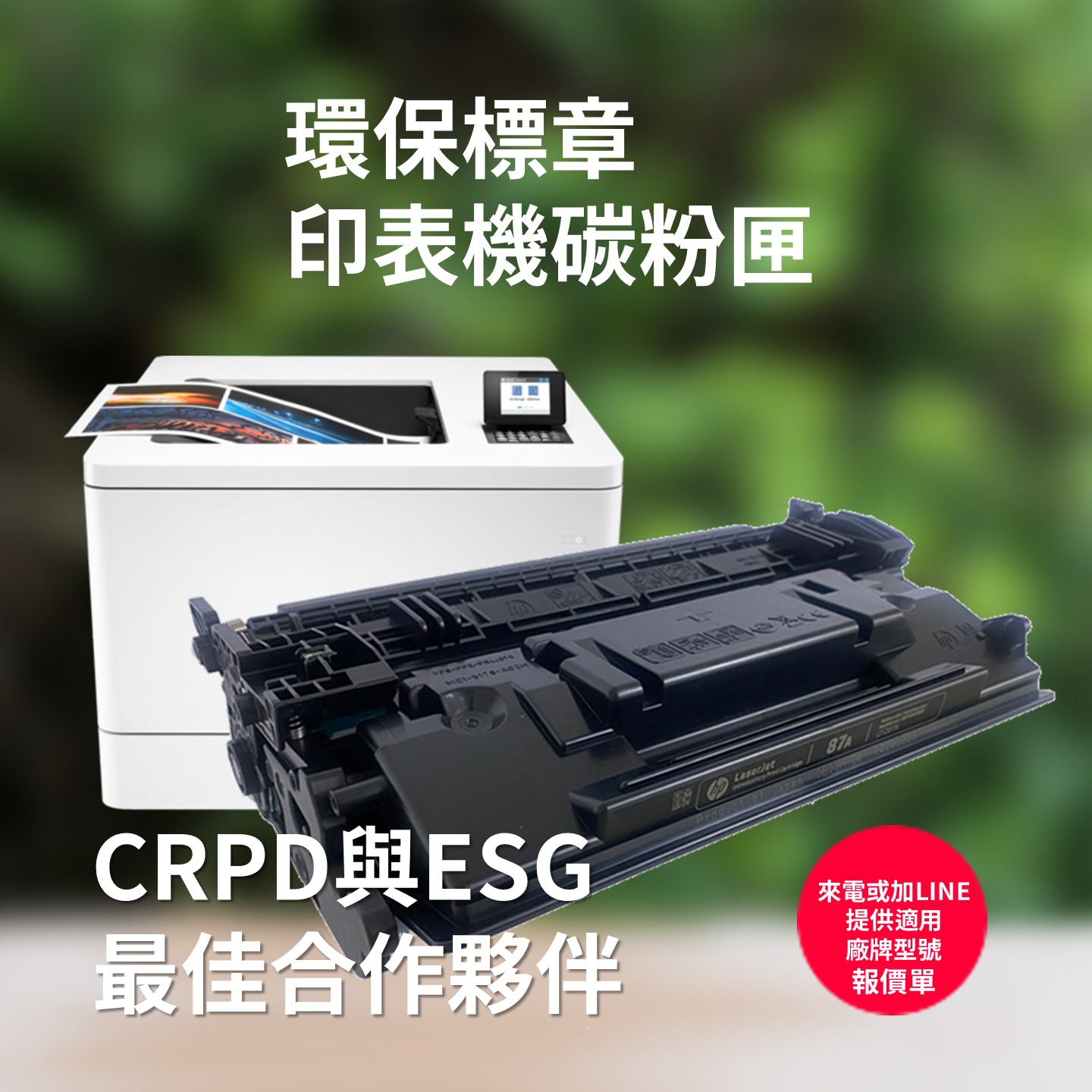 環保標章印表機碳粉匣-封面圖