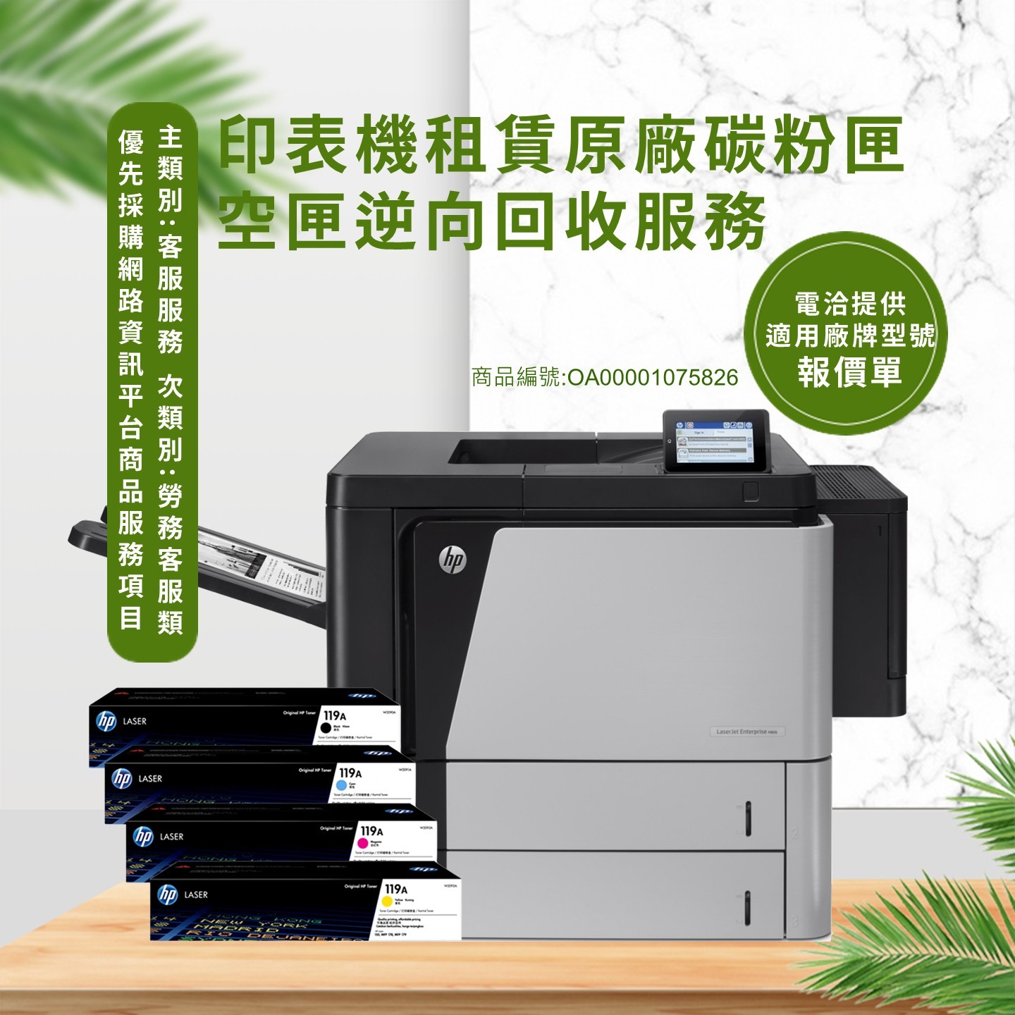 印表機租賃原廠碳粉匣空匣逆向回收服務-封面圖